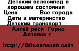 Детский велосипед в хорошем состоянии › Цена ­ 2 500 - Все города Дети и материнство » Детский транспорт   . Алтай респ.,Горно-Алтайск г.